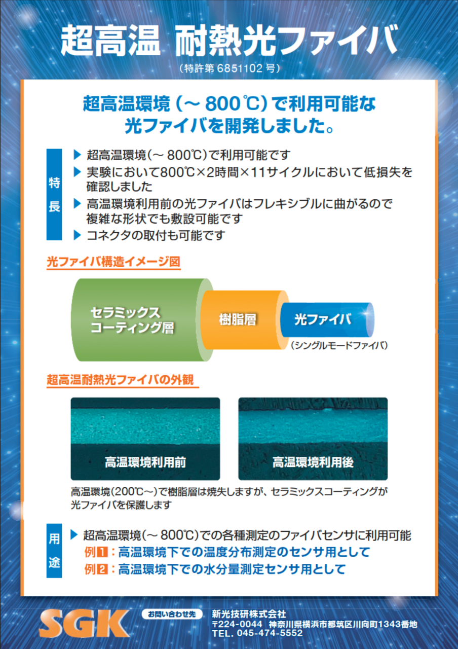 ① 超高温耐熱光ファイバ